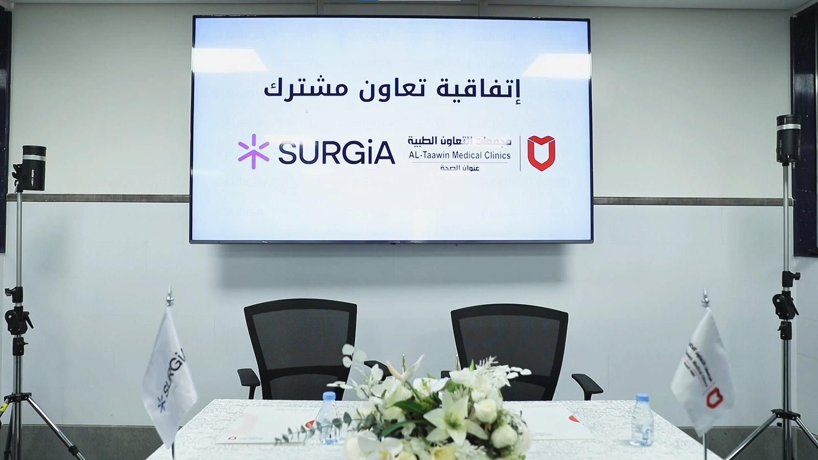 ورة جديدة في شراء المستلزمات الطبية: شراكة استراتيجية بين مجمعات التعاون الطبية وSURGIA”