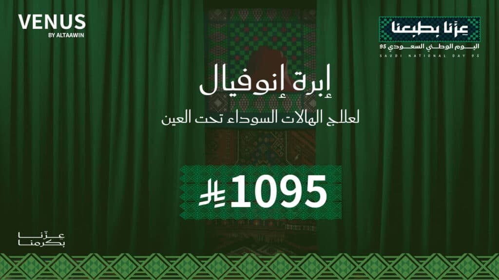 3 جلسات انوفيال للتخلص من الهالات السوداء