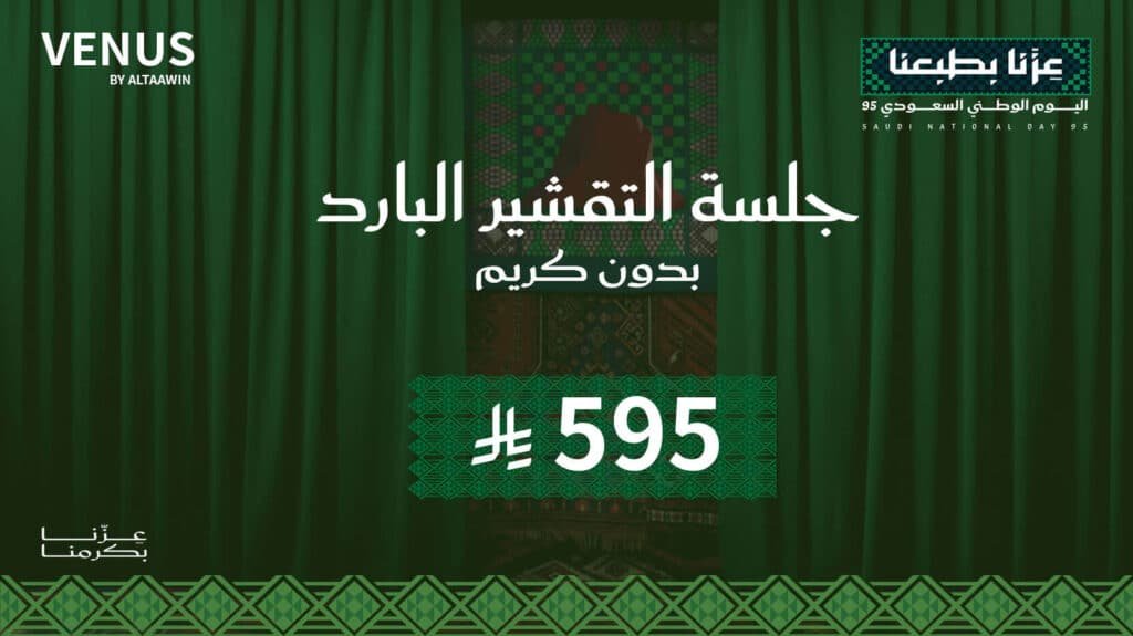 جلسة التقشير البارد – بدون كريم