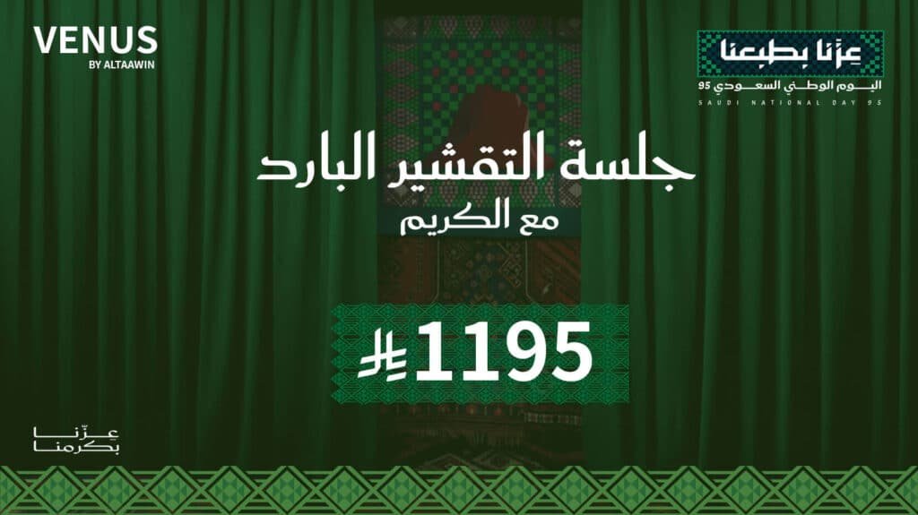 جلسة التقشير البارد مع الكريم
