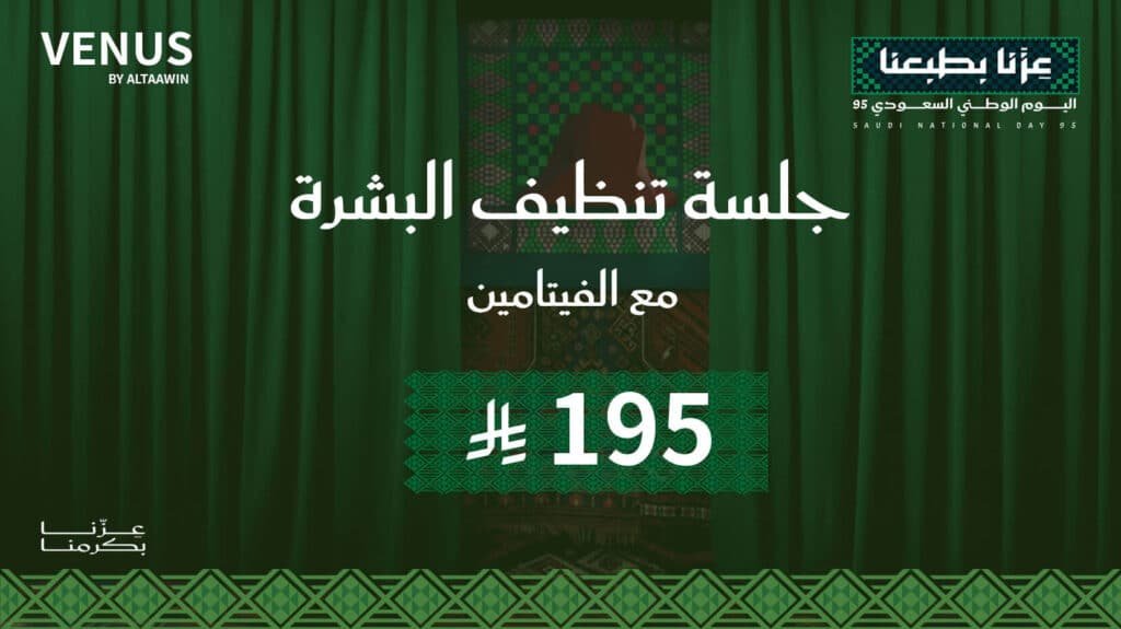 جلسة تنظيف البشرة + الفيتامين