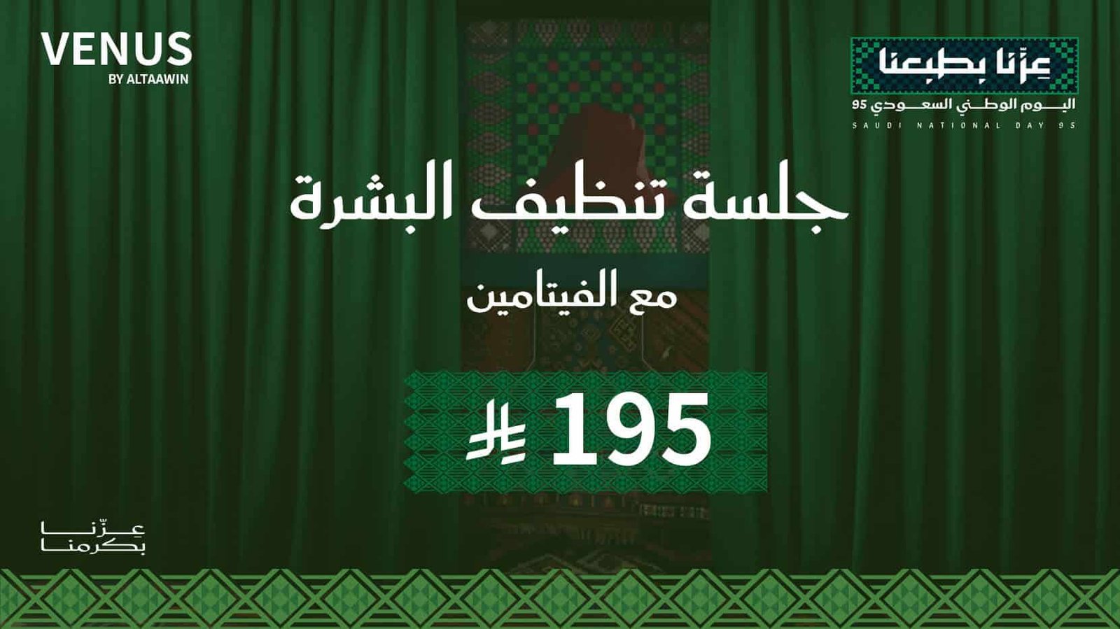 جلسة تنظيف البشرة + الفيتامين