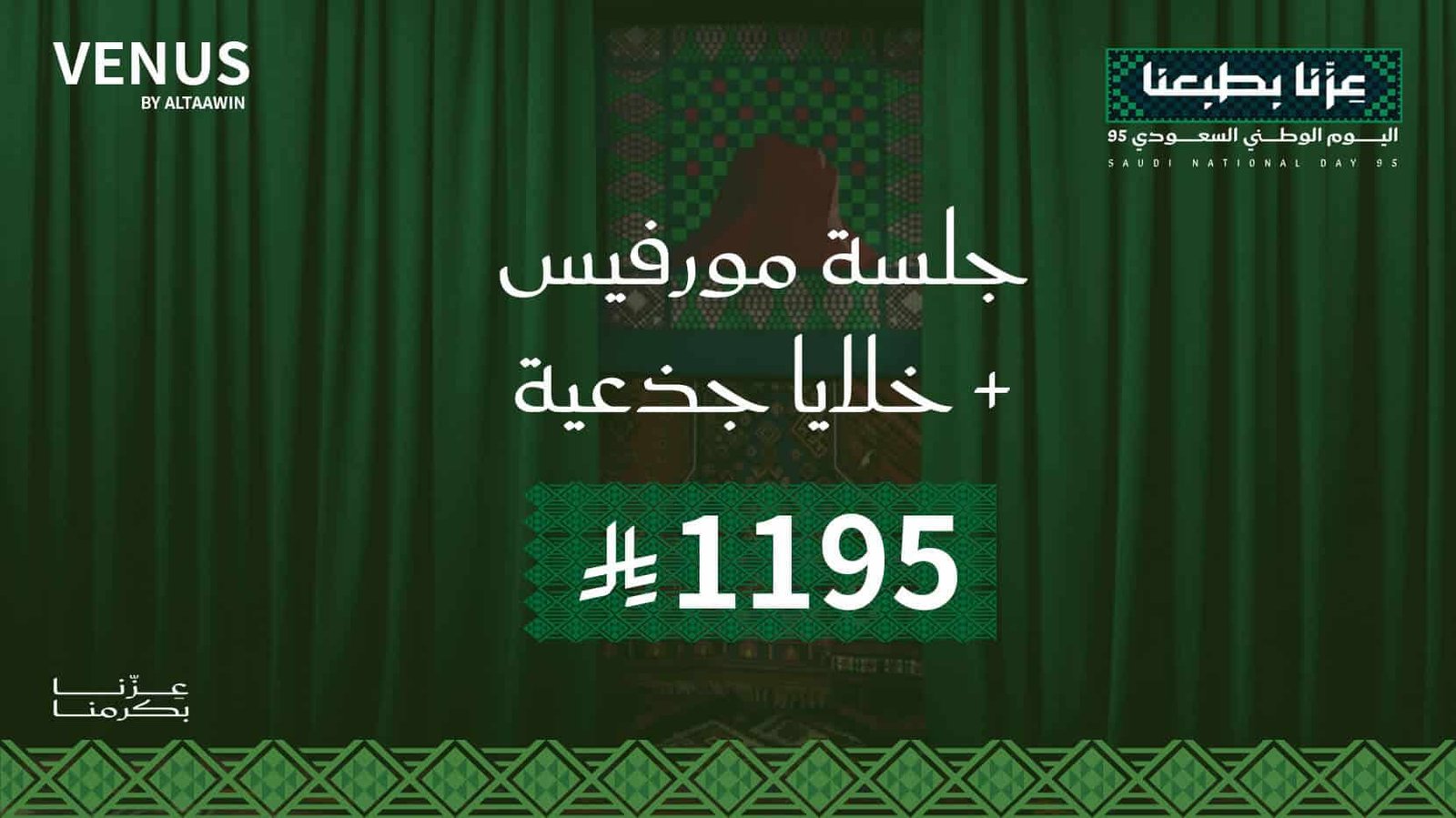 جلسة مورفيس + خلايا جذعية