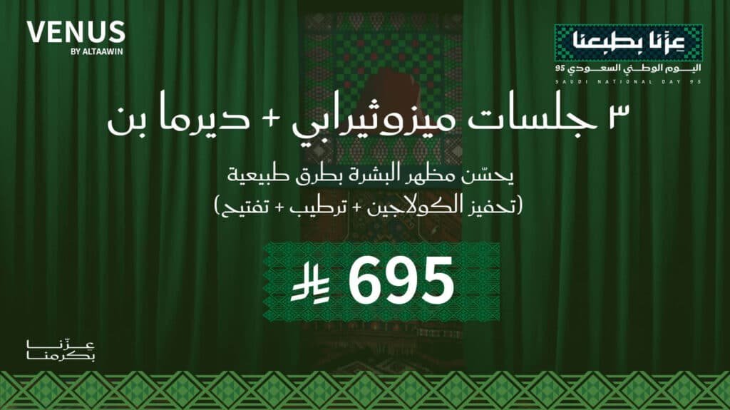 3 جلسات ميزوثيرابي + ديرما بن