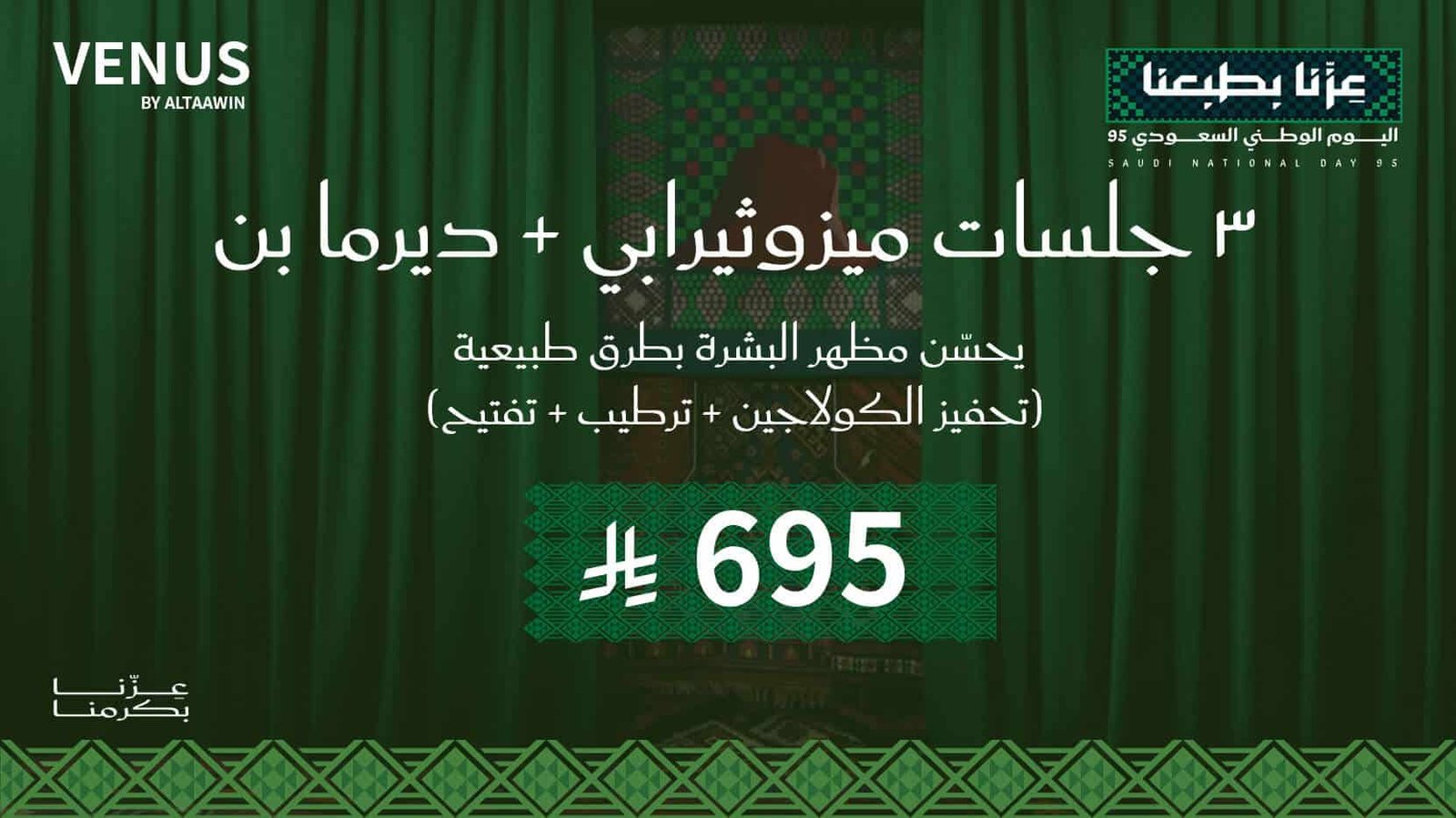 3 جلسات ميزوثيرابي + ديرما بن