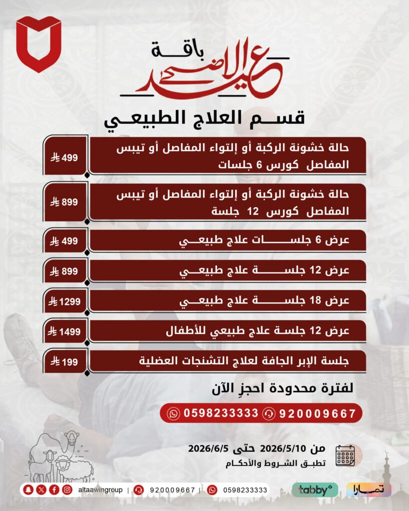 عروض العلاج الطبيعي