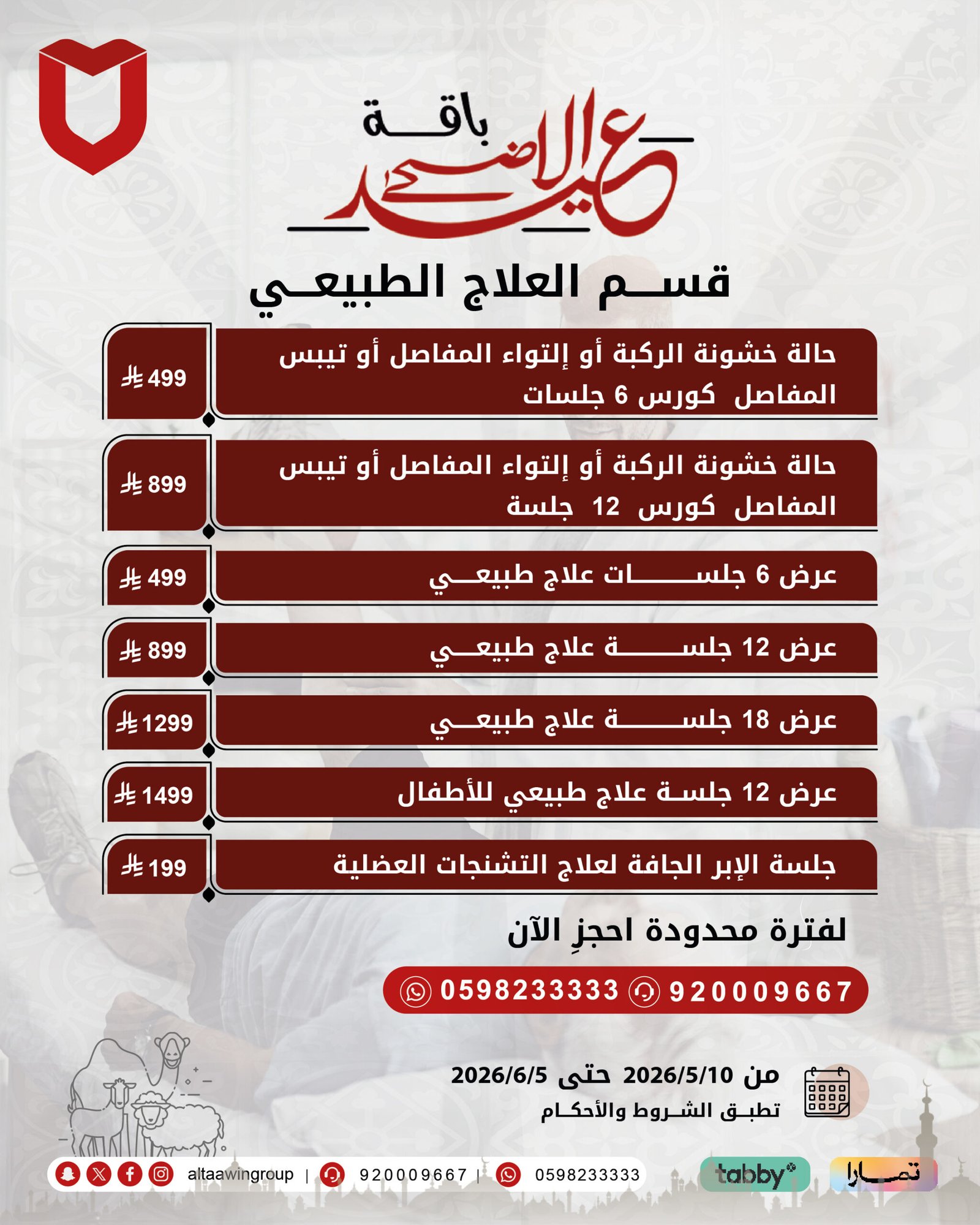 عروض العلاج الطبيعي