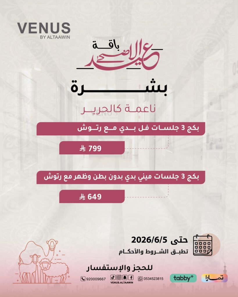 عروض البشرة