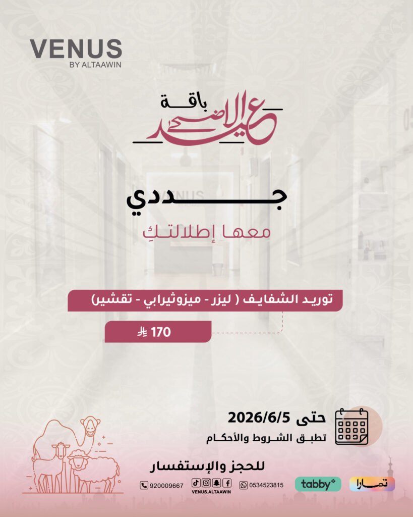 عروض فينوس للجلدية