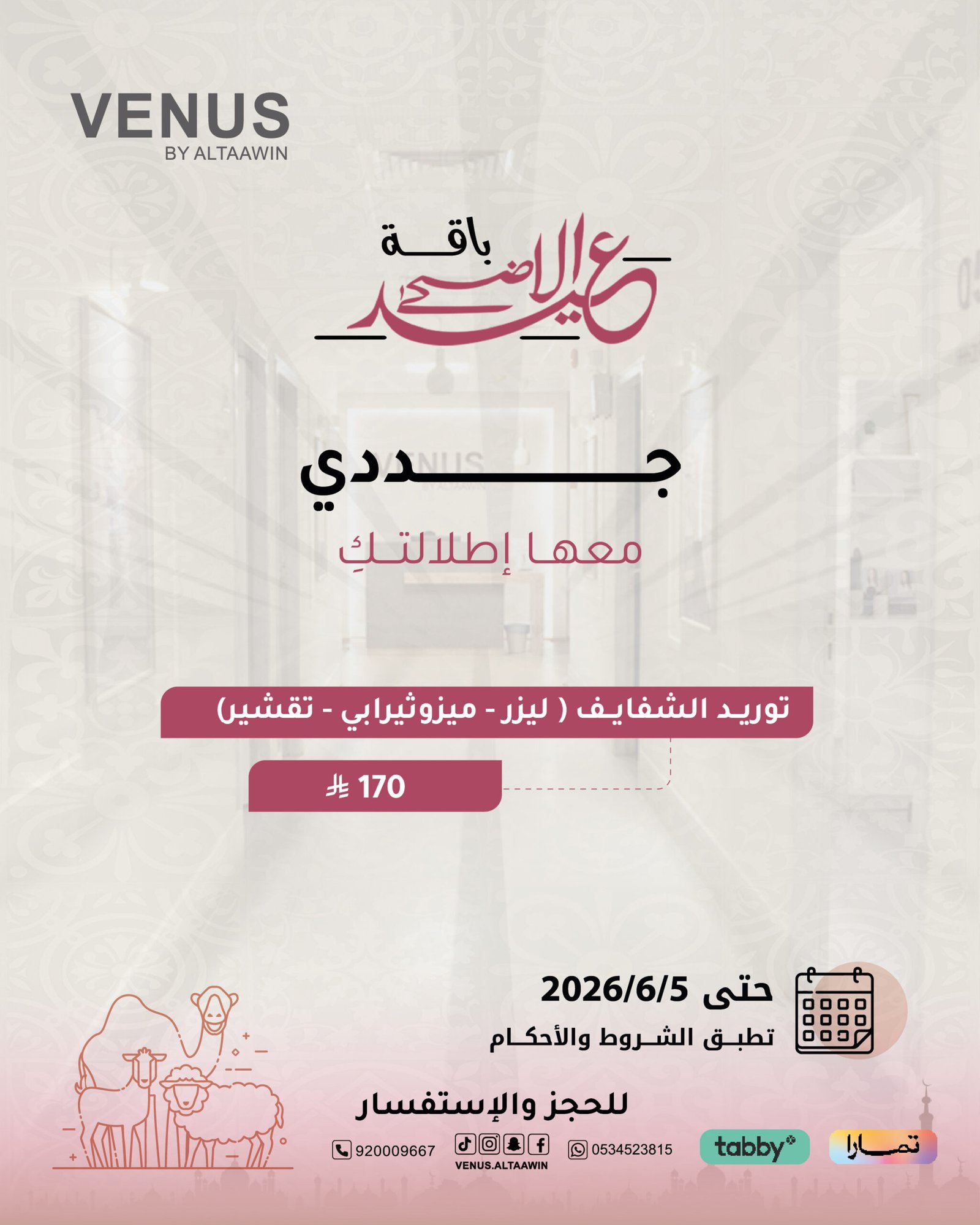 عروض فينوس للجلدية