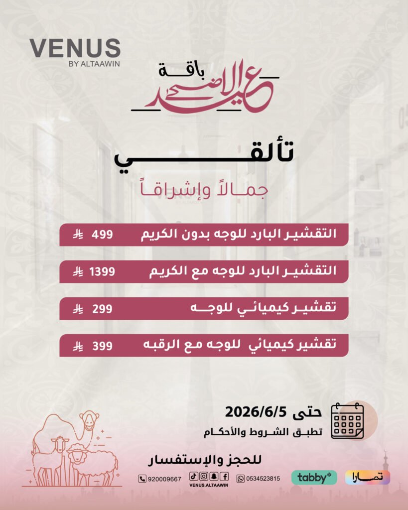 عروض التقشير الكيميائي